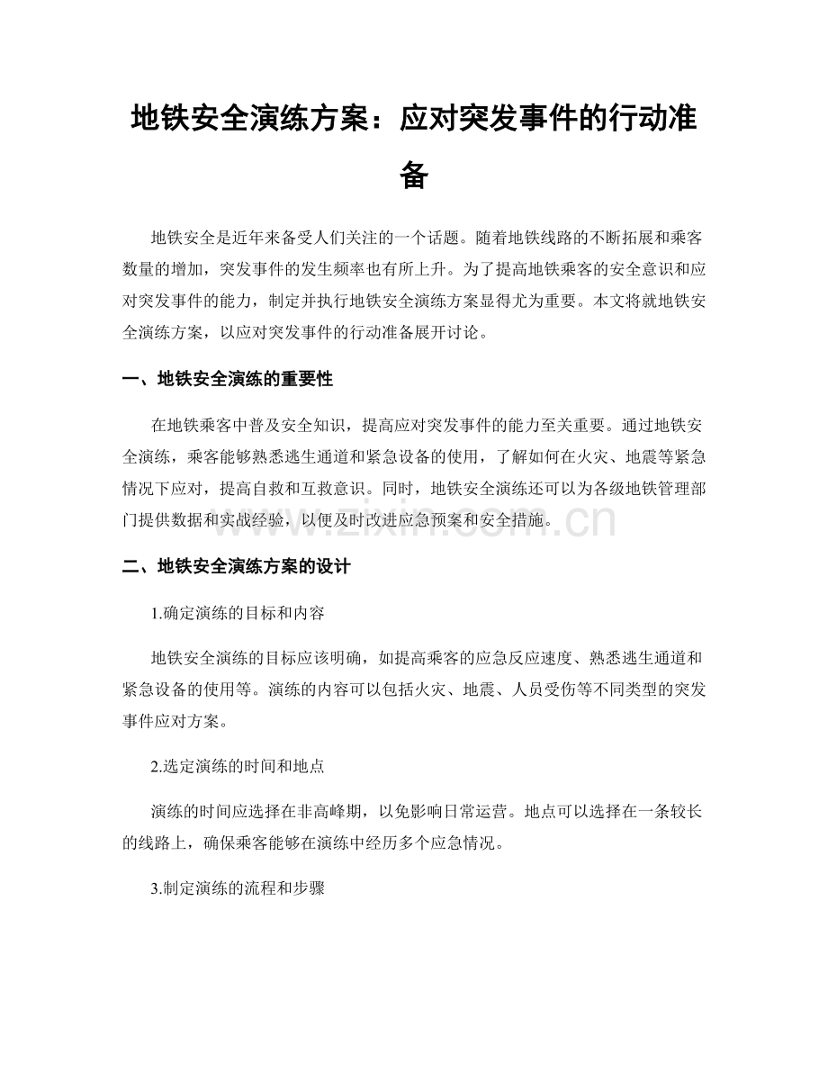 地铁安全演练方案：应对突发事件的行动准备.docx_第1页