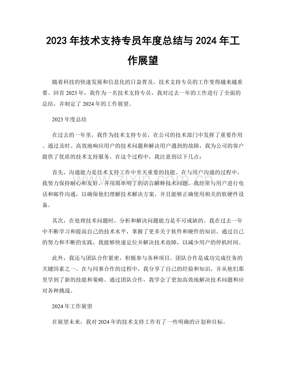 2023年技术支持专员年度总结与2024年工作展望.docx_第1页