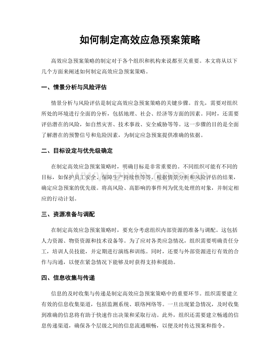 如何制定高效应急预案策略.docx_第1页