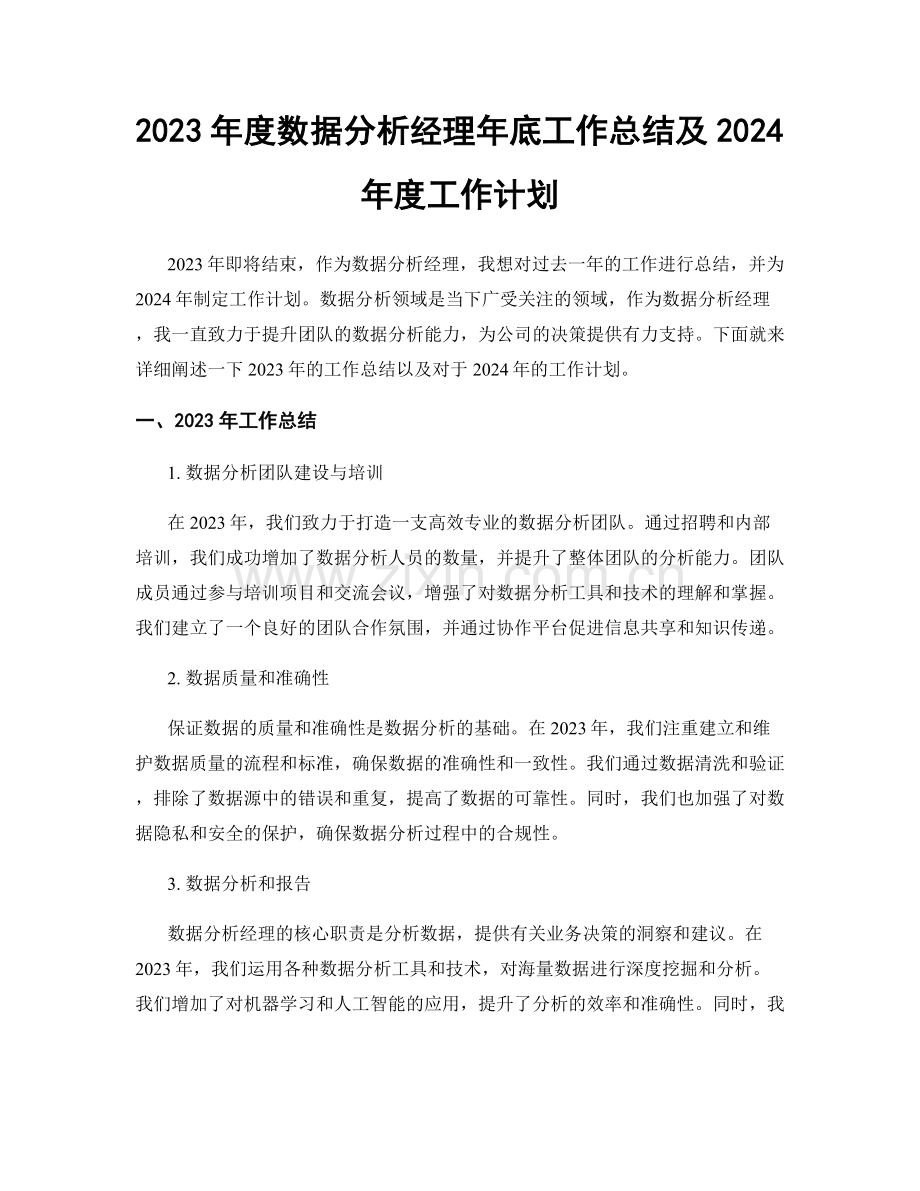 2023年度数据分析经理年底工作总结及2024年度工作计划.docx_第1页