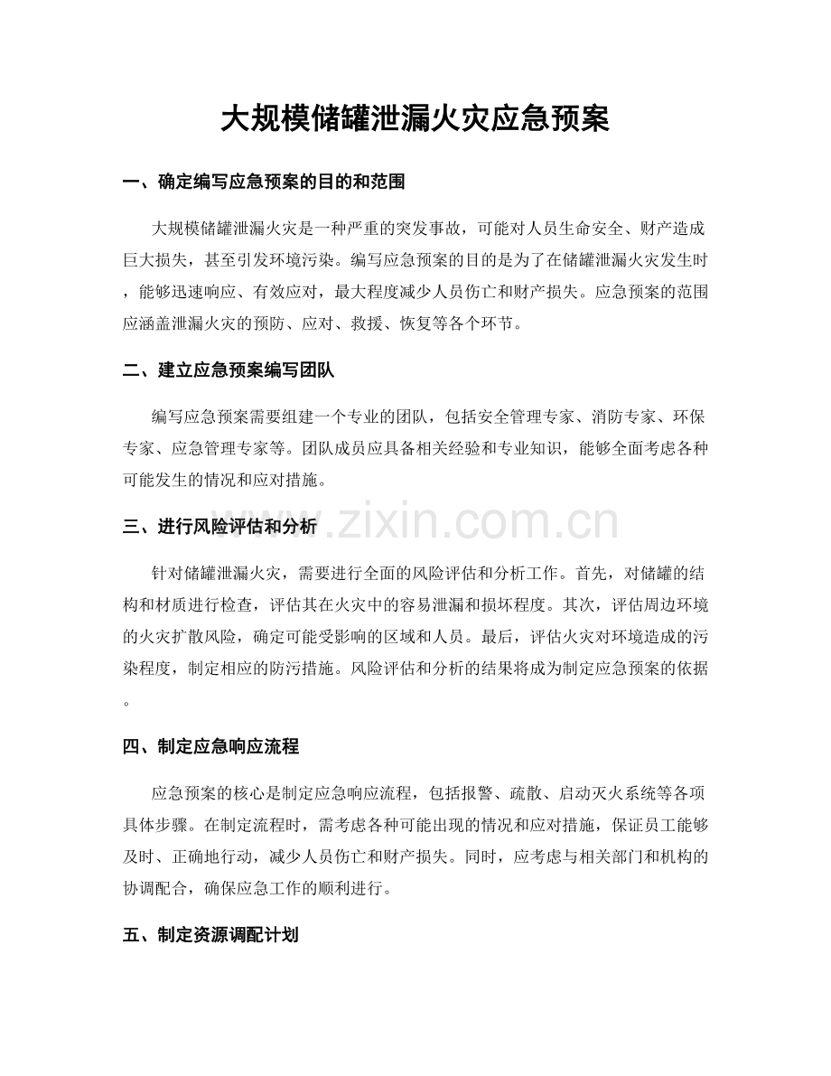 大规模储罐泄漏火灾应急预案.docx_第1页