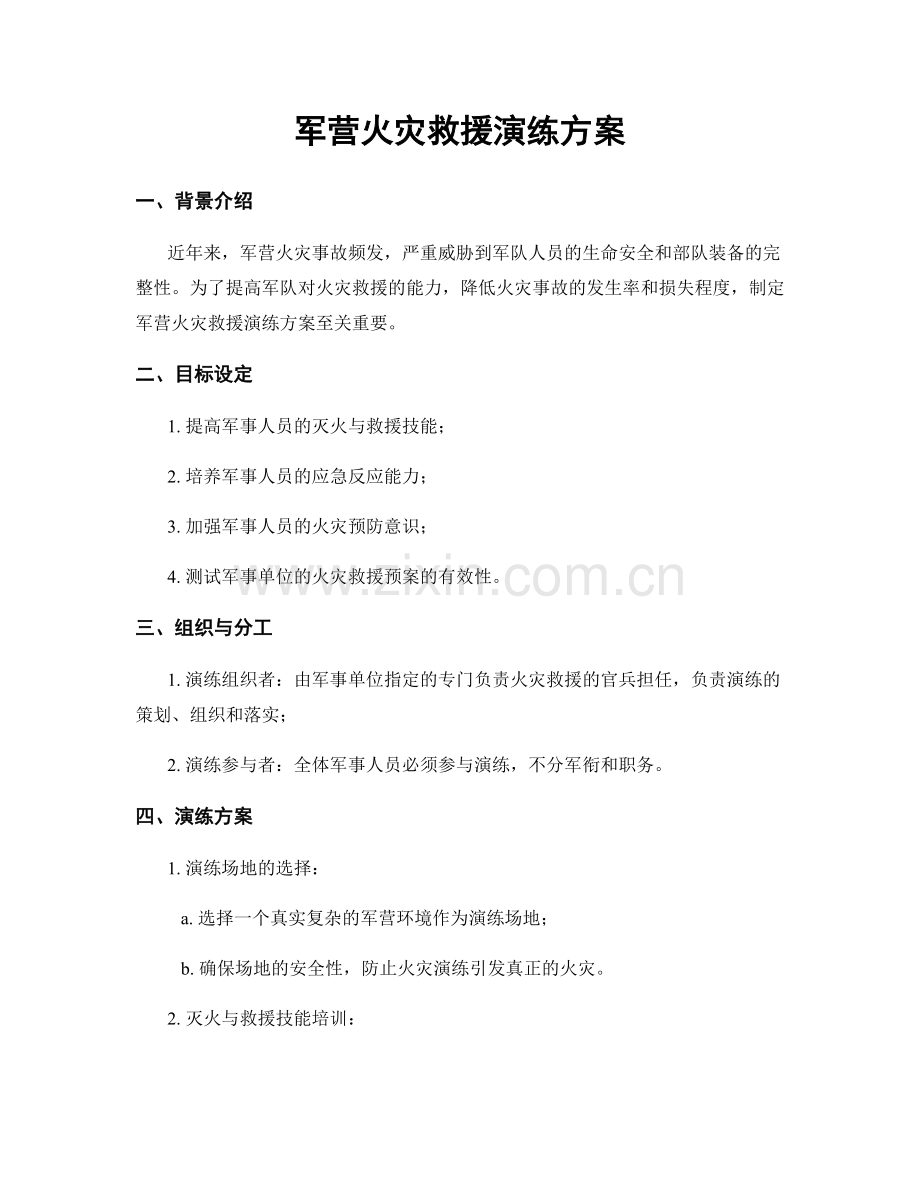 军营火灾救援演练方案.docx_第1页