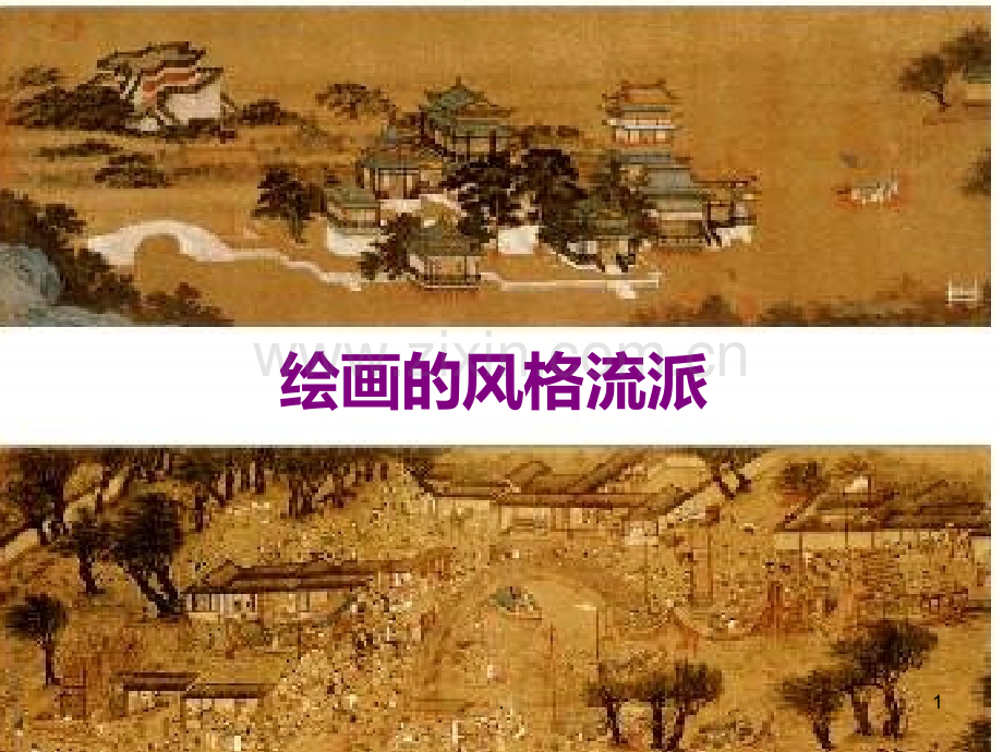 绘画风格与流派.ppt_第1页