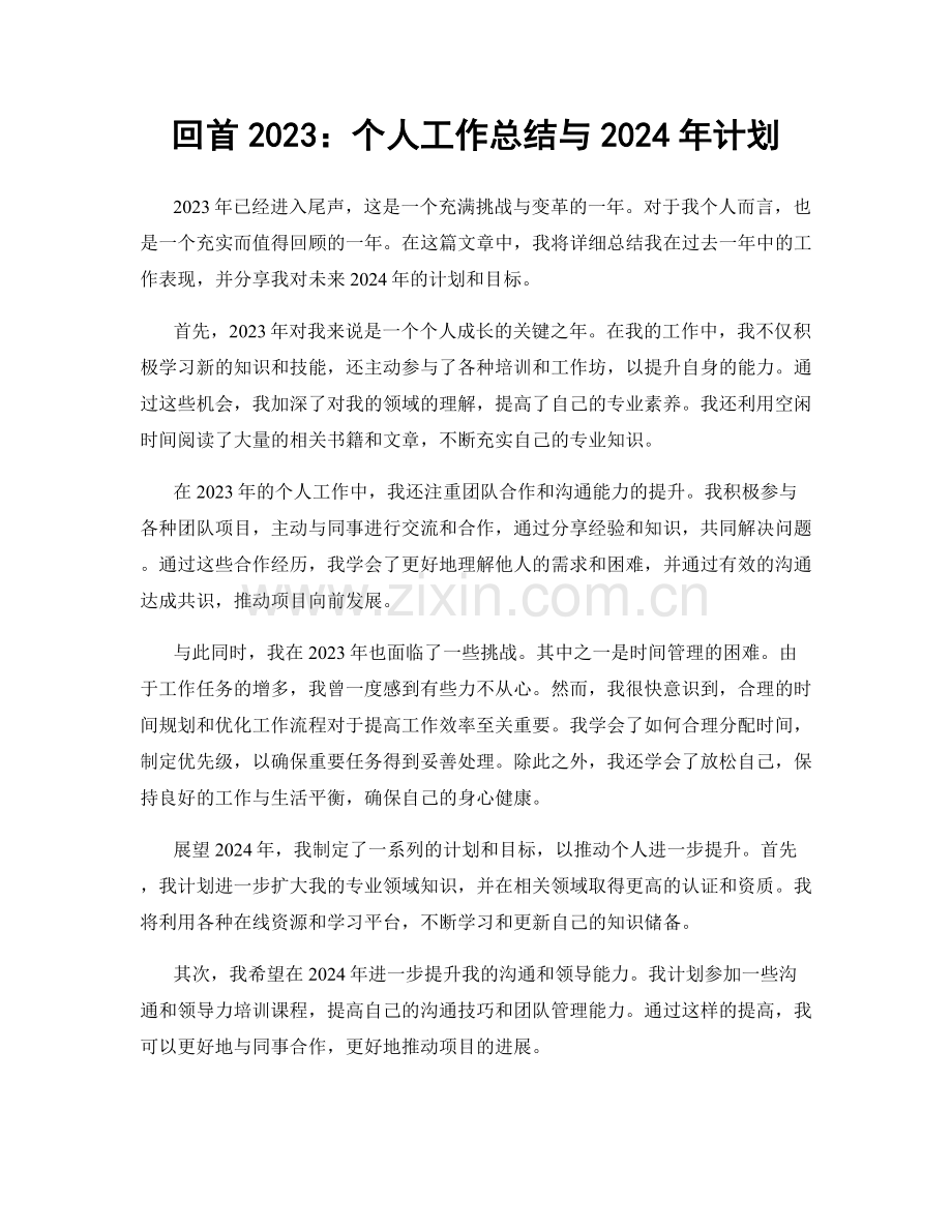 回首2023：个人工作总结与2024年计划.docx_第1页