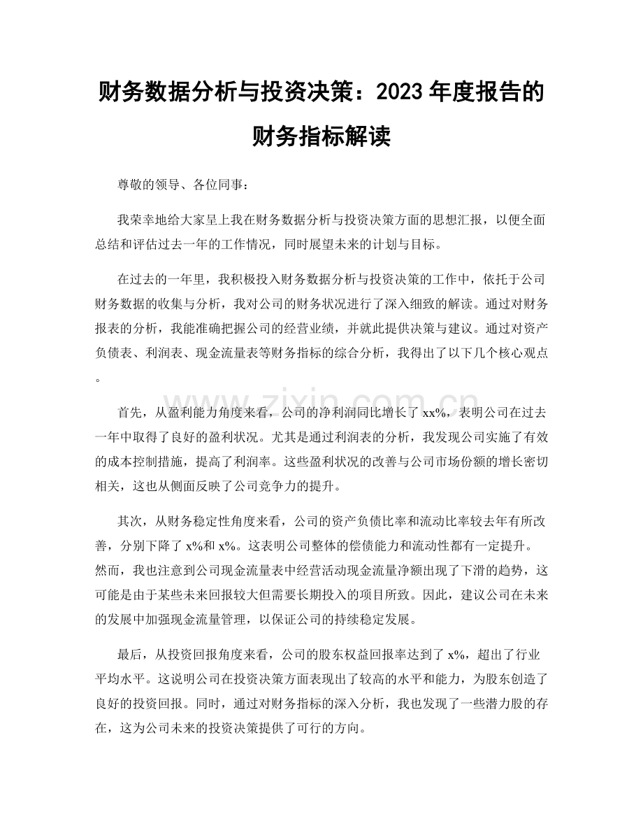 财务数据分析与投资决策：2023年度报告的财务指标解读.docx_第1页