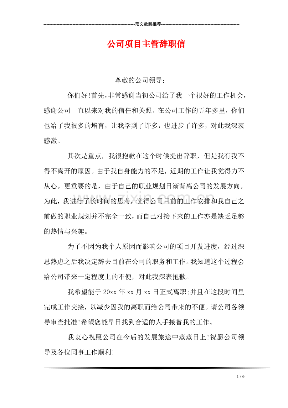 公司项目主管辞职信.doc_第1页