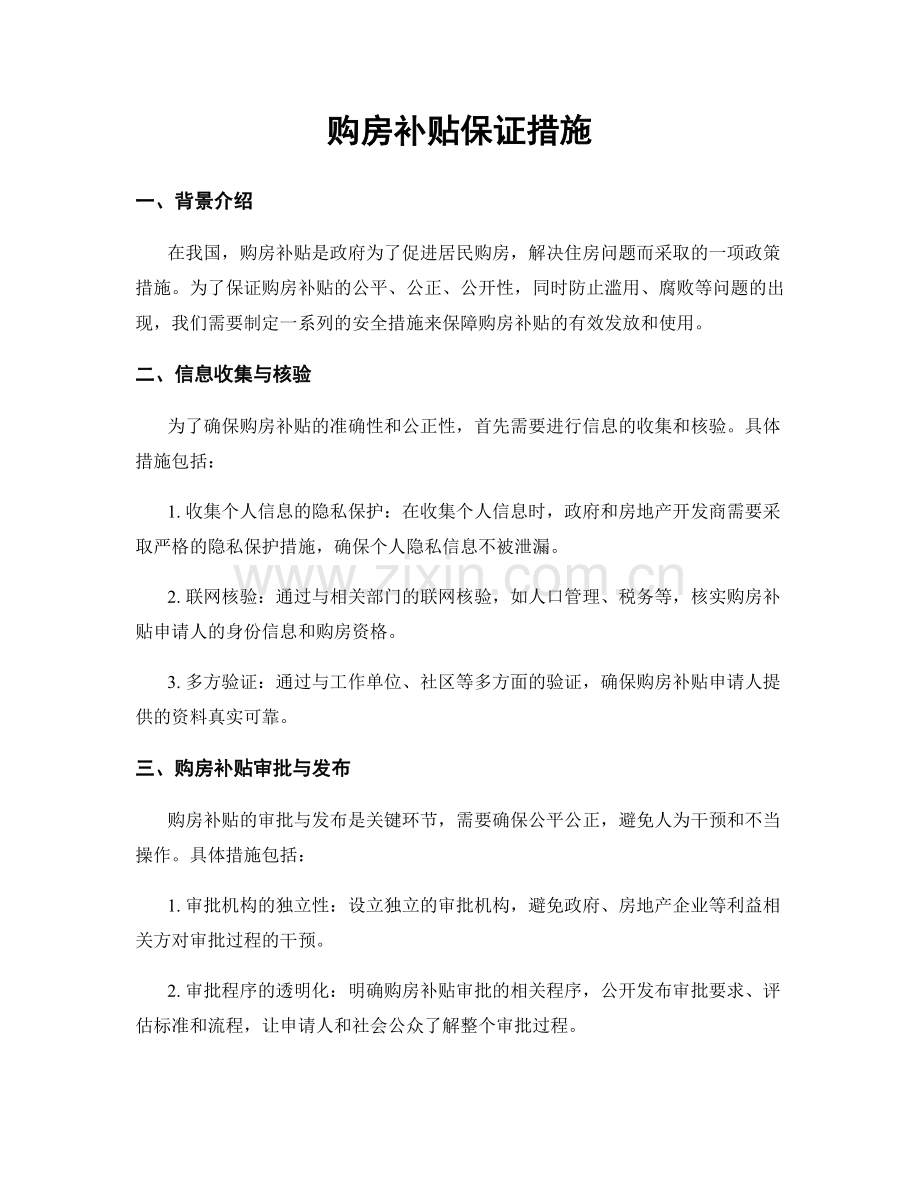 购房补贴保证措施.docx_第1页