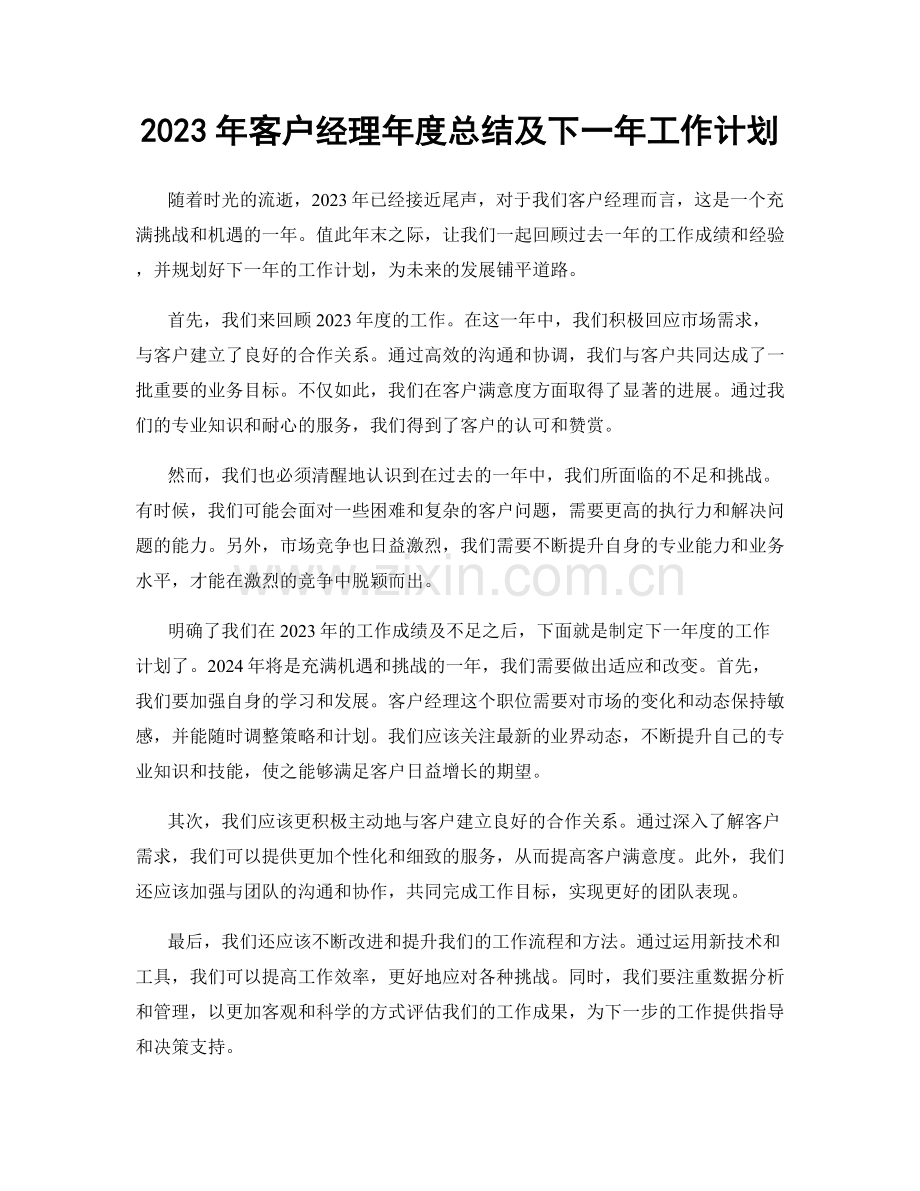 2023年客户经理年度总结及下一年工作计划.docx_第1页