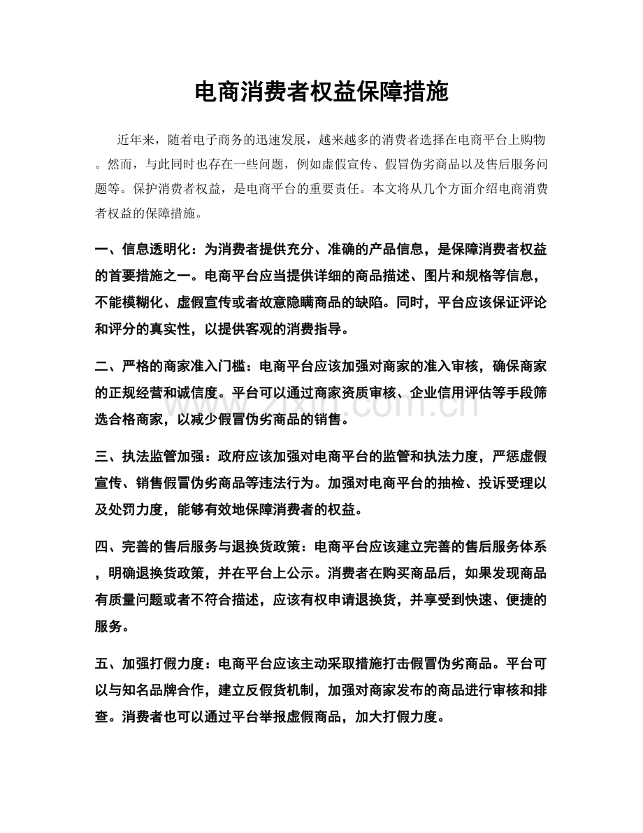 电商消费者权益保障措施.docx_第1页