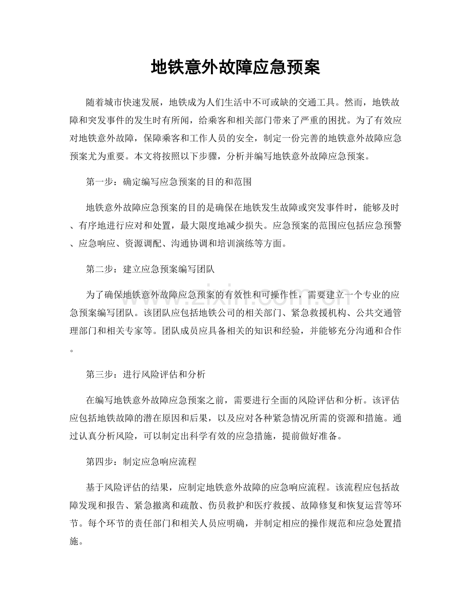 地铁意外故障应急预案.docx_第1页