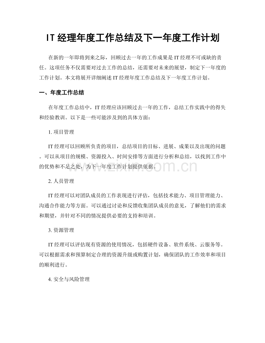 IT经理年度工作总结及下一年度工作计划.docx_第1页