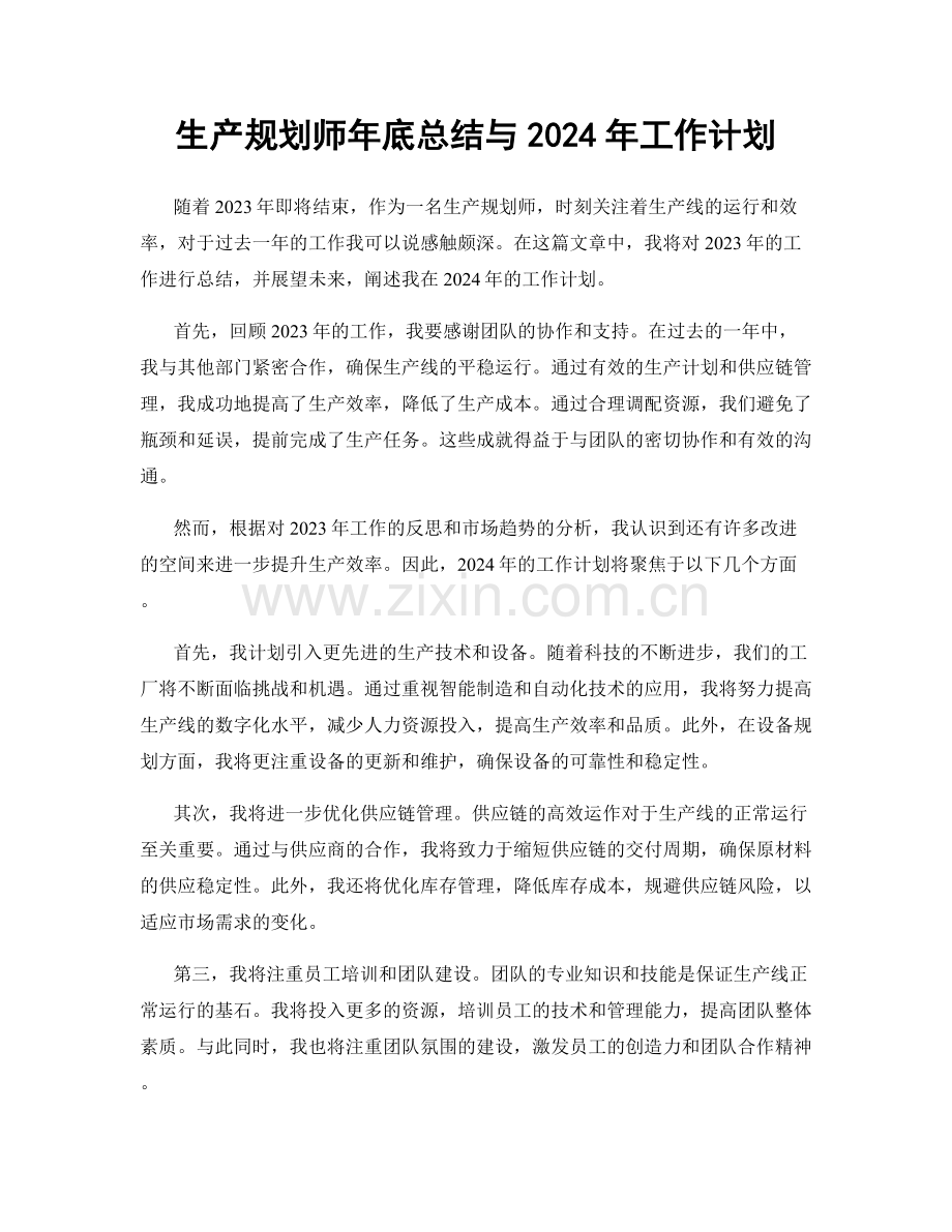 生产规划师年底总结与2024年工作计划.docx_第1页