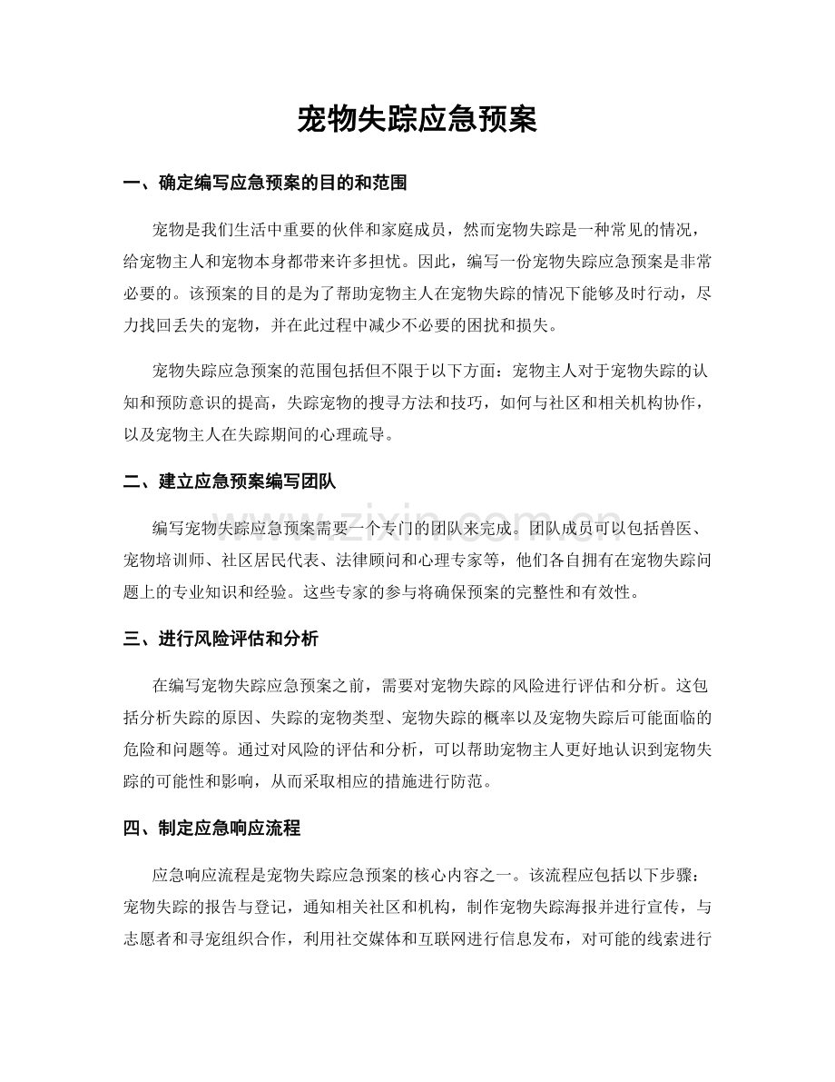 宠物失踪应急预案.docx_第1页