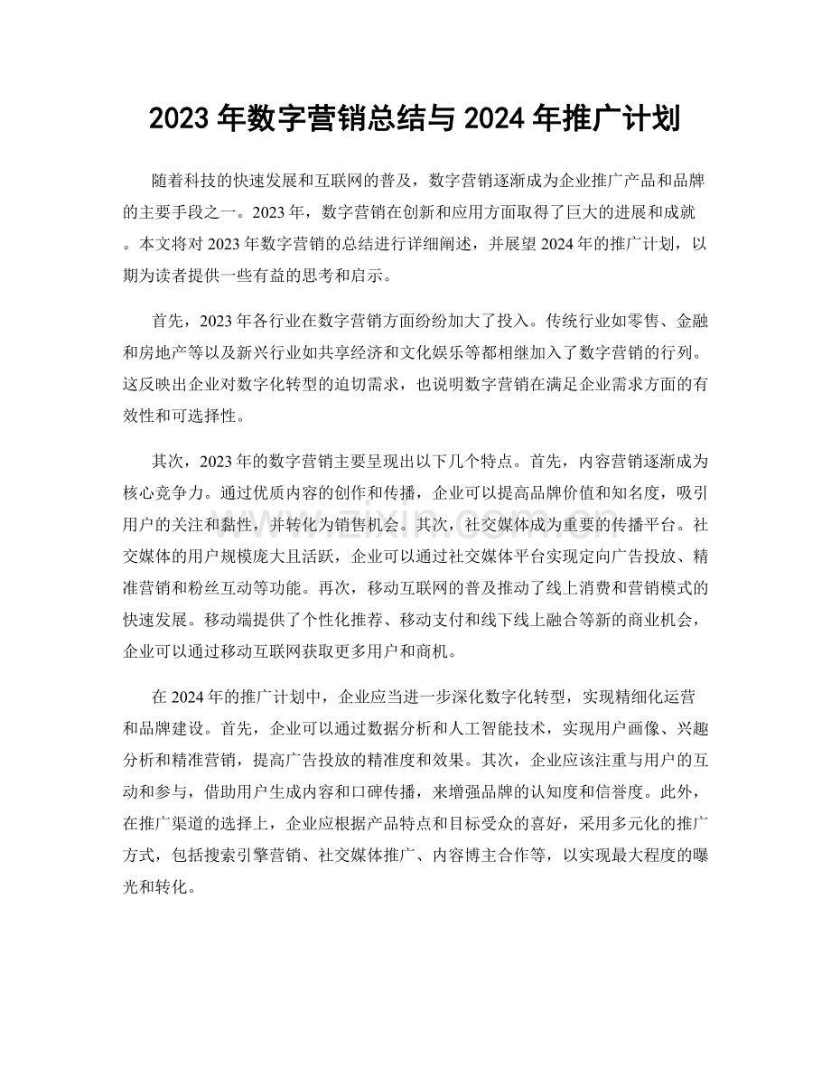 2023年数字营销总结与2024年推广计划.docx_第1页