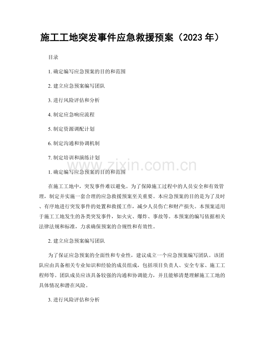 施工工地突发事件应急救援预案（2023年）.docx_第1页