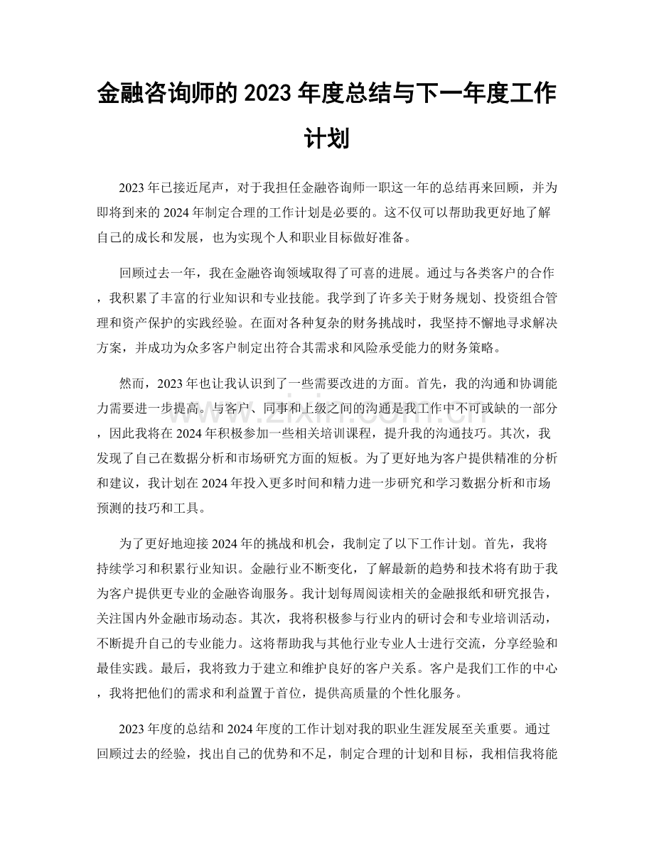 金融咨询师的2023年度总结与下一年度工作计划.docx_第1页