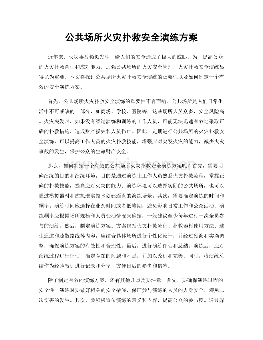 公共场所火灾扑救安全演练方案.docx_第1页