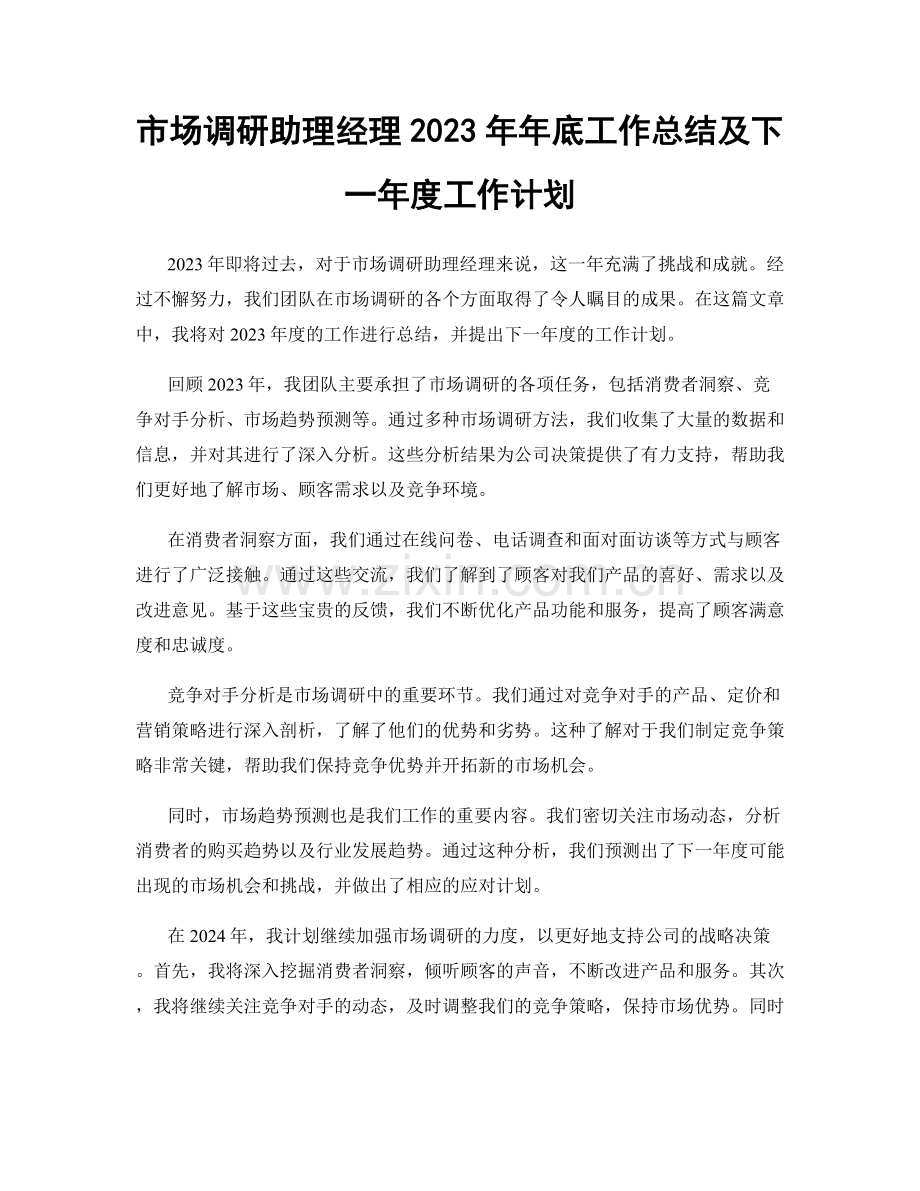 市场调研助理经理2023年年底工作总结及下一年度工作计划.docx_第1页