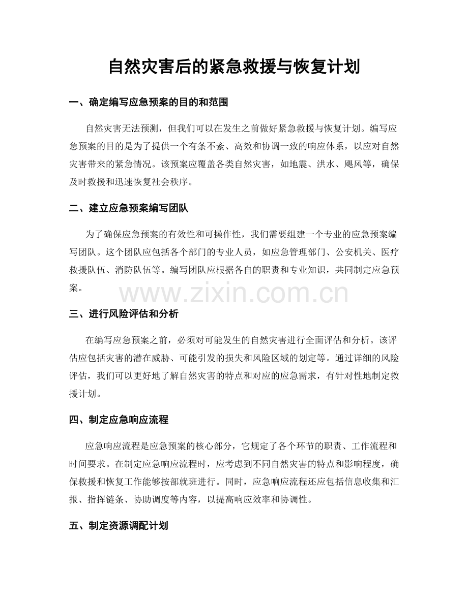 自然灾害后的紧急救援与恢复计划.docx_第1页