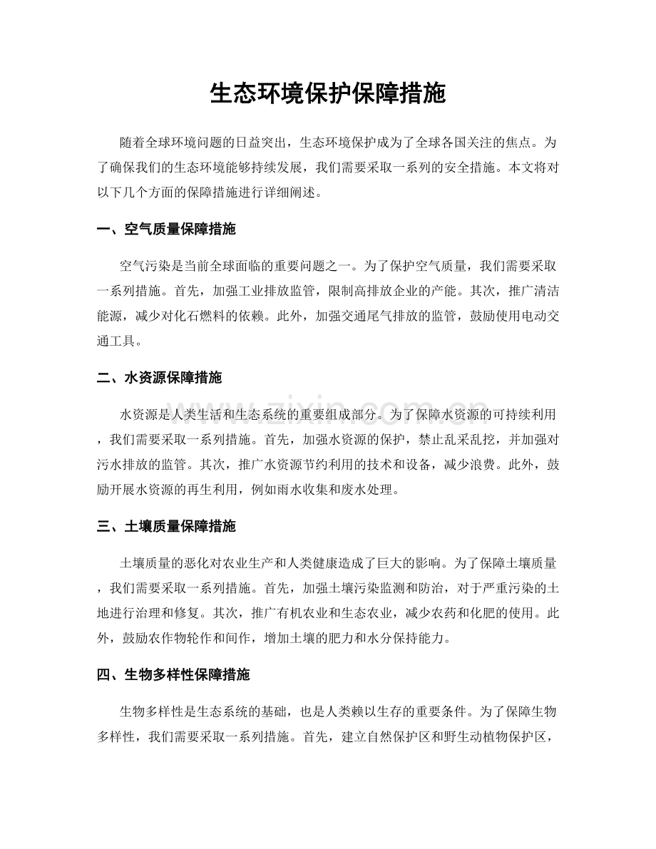 生态环境保护保障措施.docx_第1页