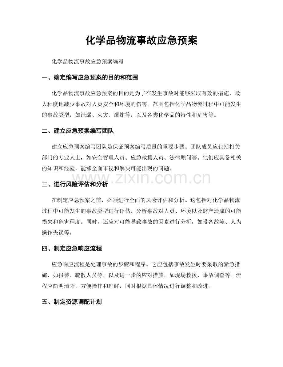 化学品物流事故应急预案.docx_第1页