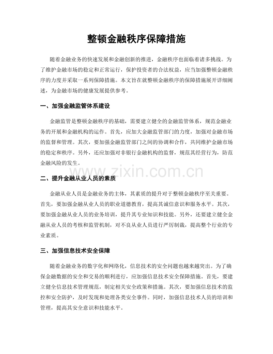 整顿金融秩序保障措施.docx_第1页