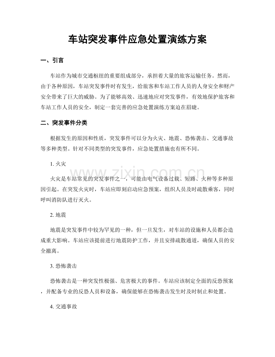 车站突发事件应急处置演练方案.docx_第1页