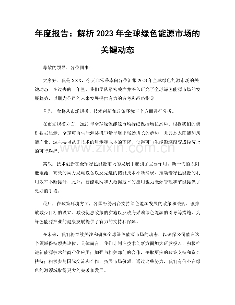 年度报告：解析2023年全球绿色能源市场的关键动态.docx_第1页