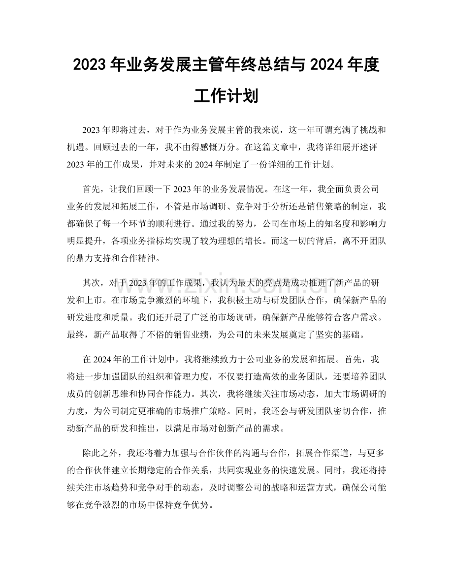 2023年业务发展主管年终总结与2024年度工作计划.docx_第1页