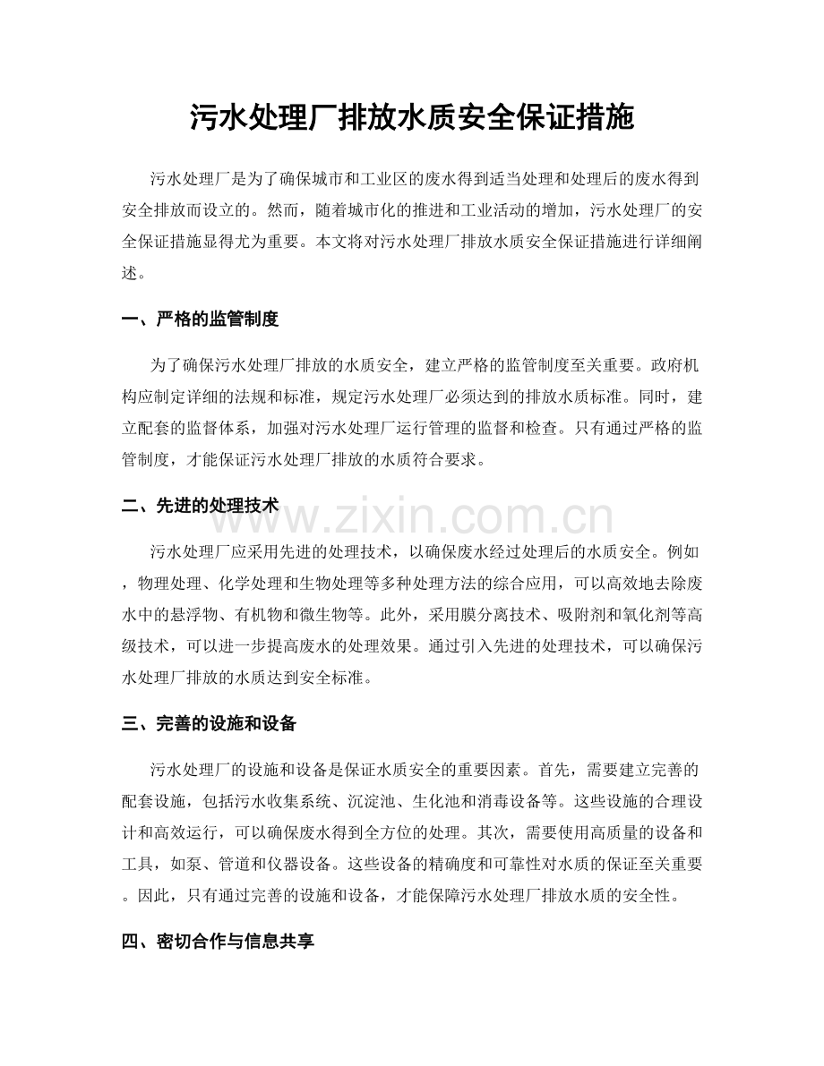 污水处理厂排放水质安全保证措施.docx_第1页