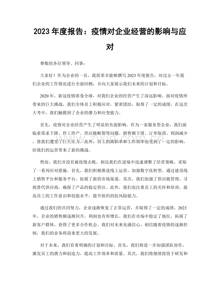 2023年度报告：疫情对企业经营的影响与应对.docx_第1页