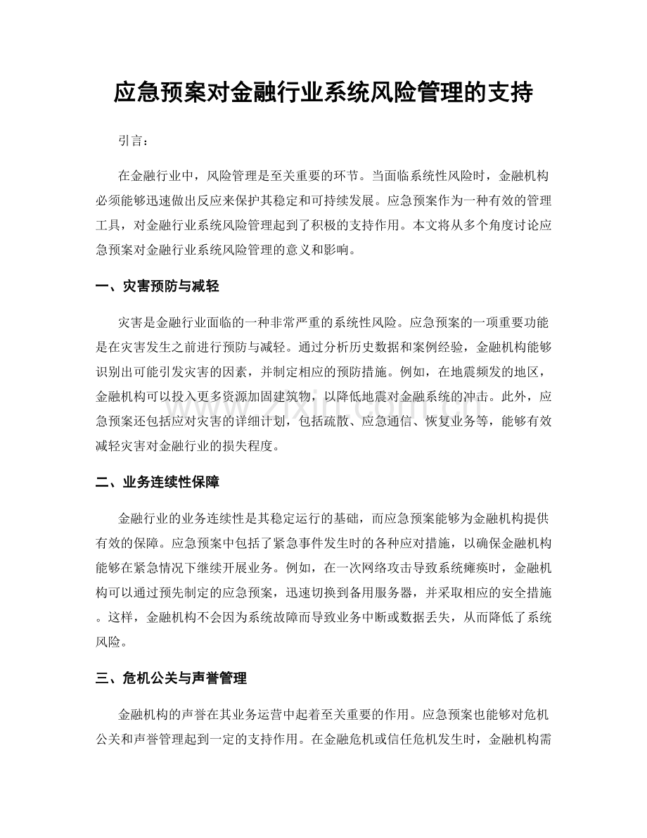 应急预案对金融行业系统风险管理的支持.docx_第1页