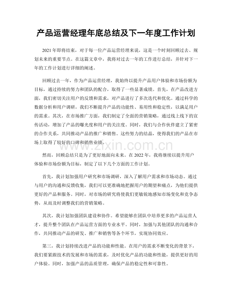 产品运营经理年底总结及下一年度工作计划.docx_第1页