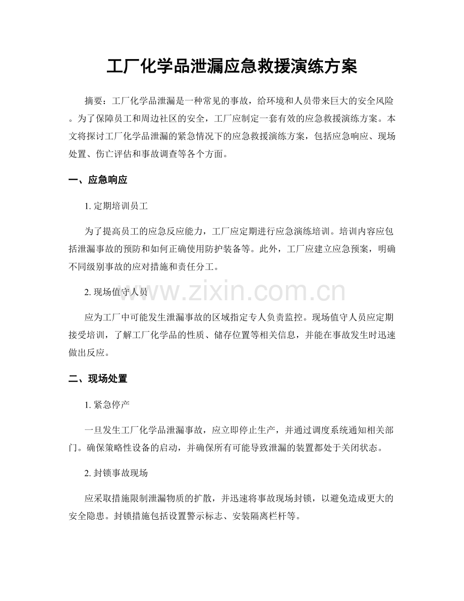 工厂化学品泄漏应急救援演练方案.docx_第1页