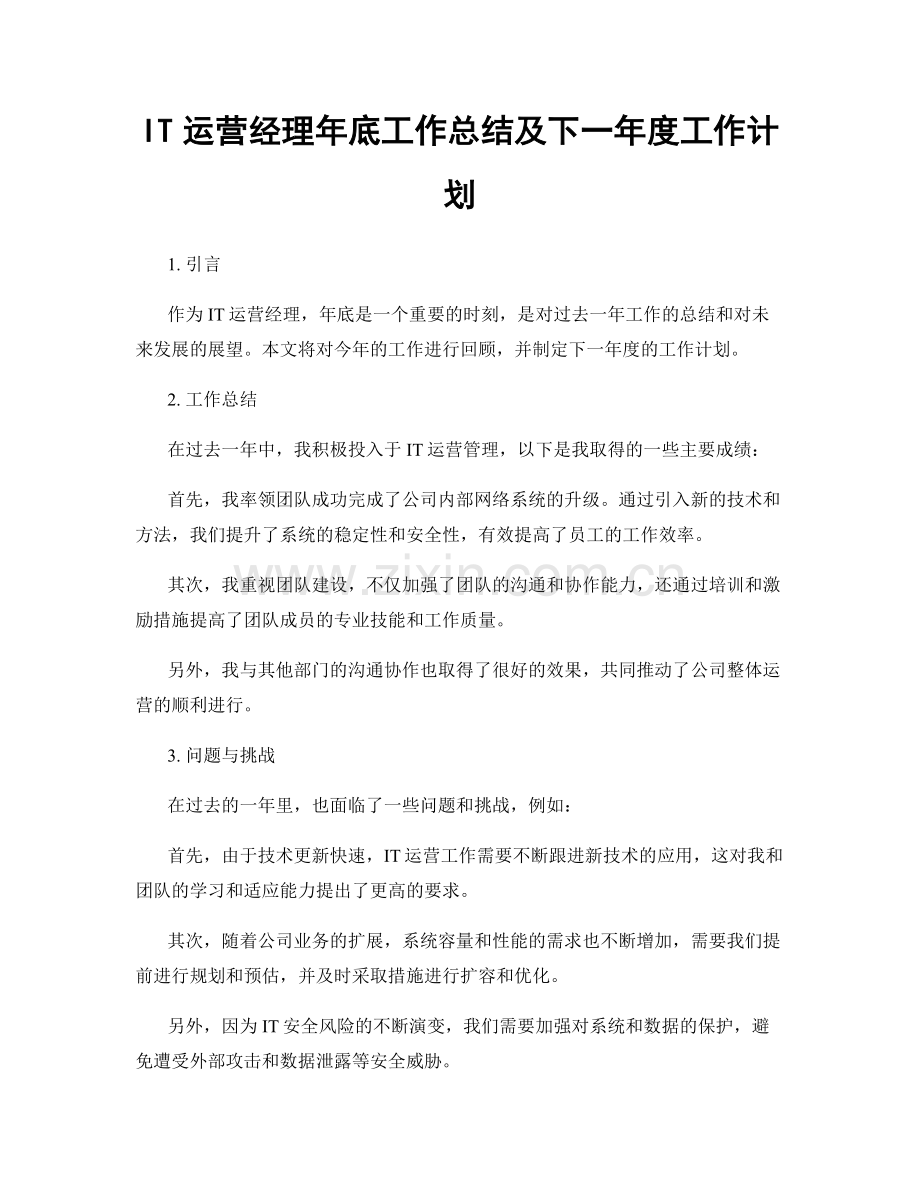 IT运营经理年底工作总结及下一年度工作计划.docx_第1页