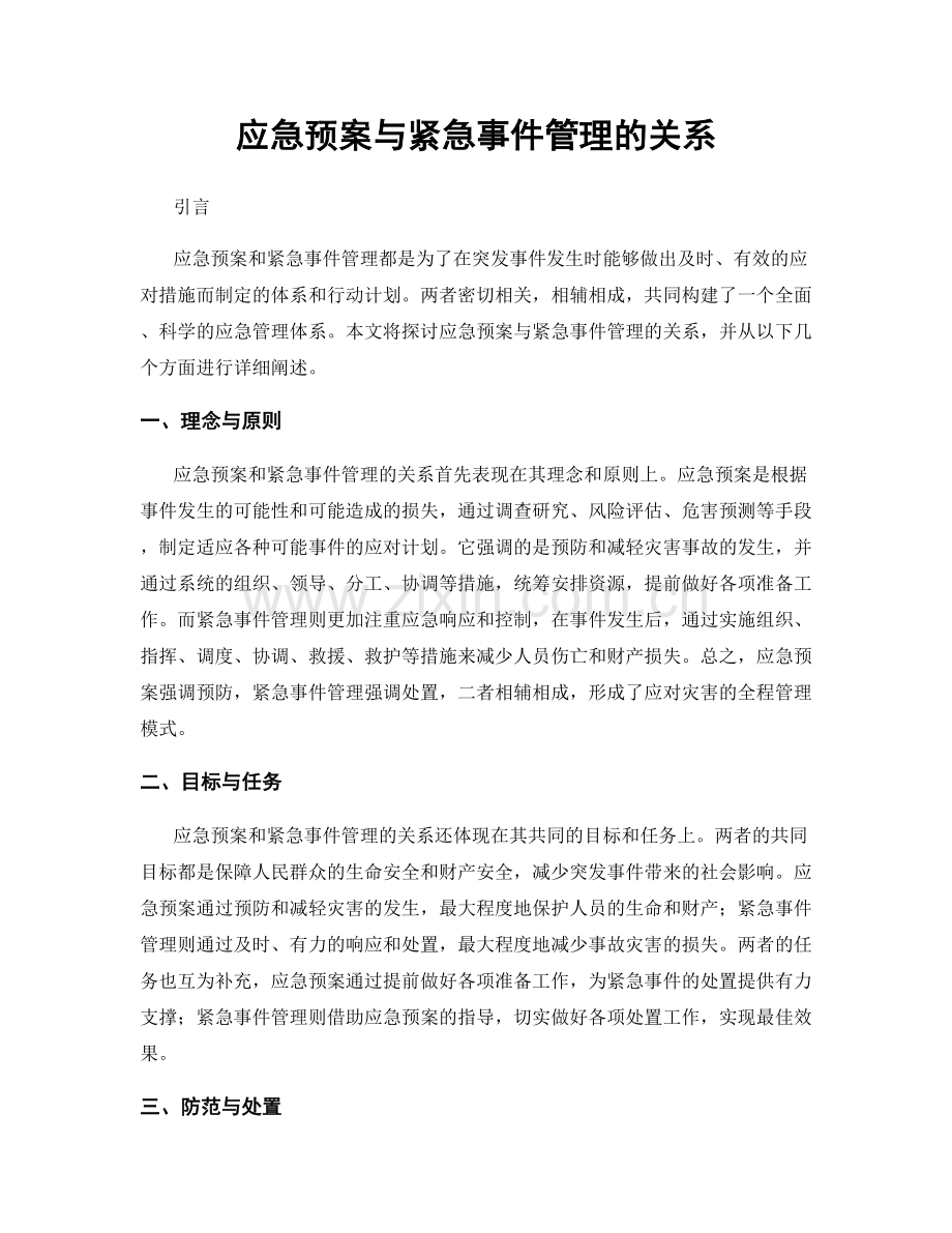 应急预案与紧急事件管理的关系.docx_第1页