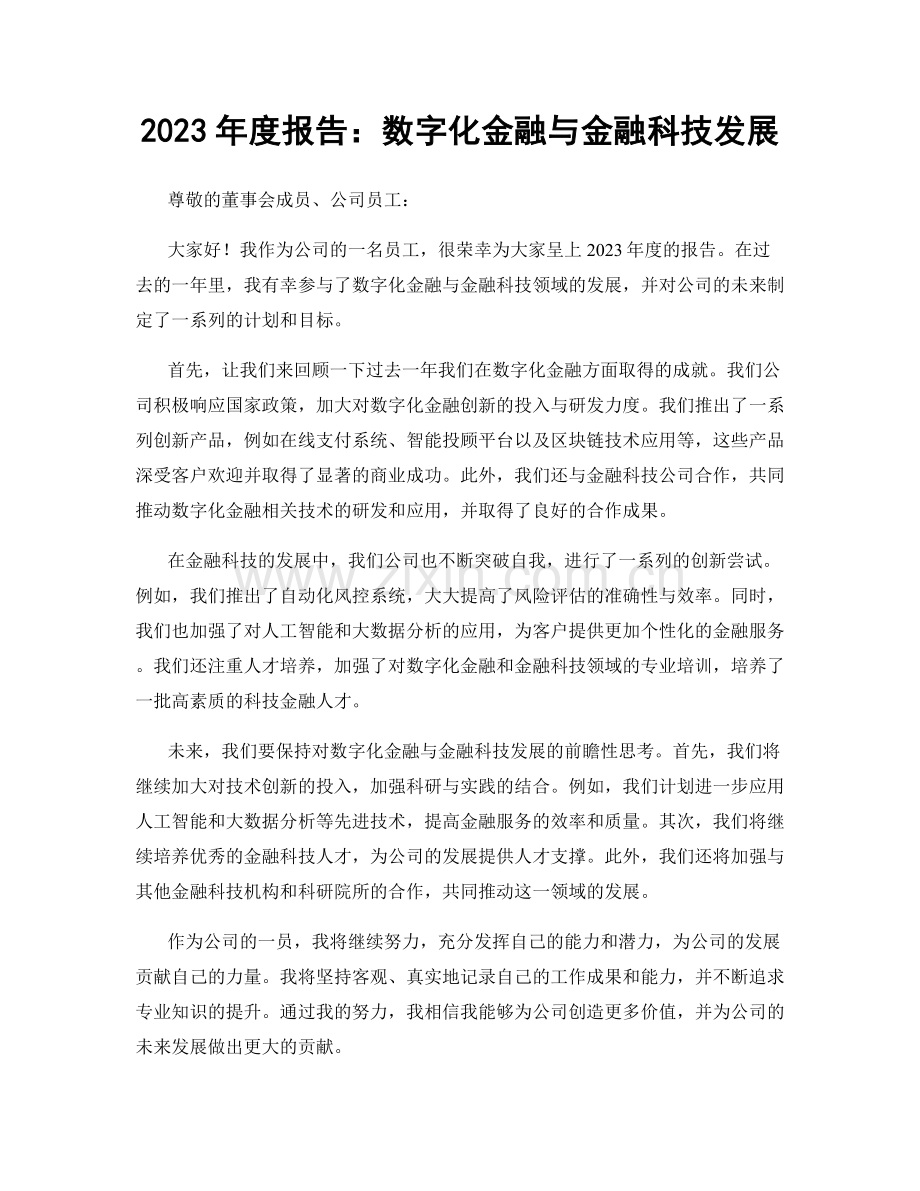 2023年度报告：数字化金融与金融科技发展.docx_第1页