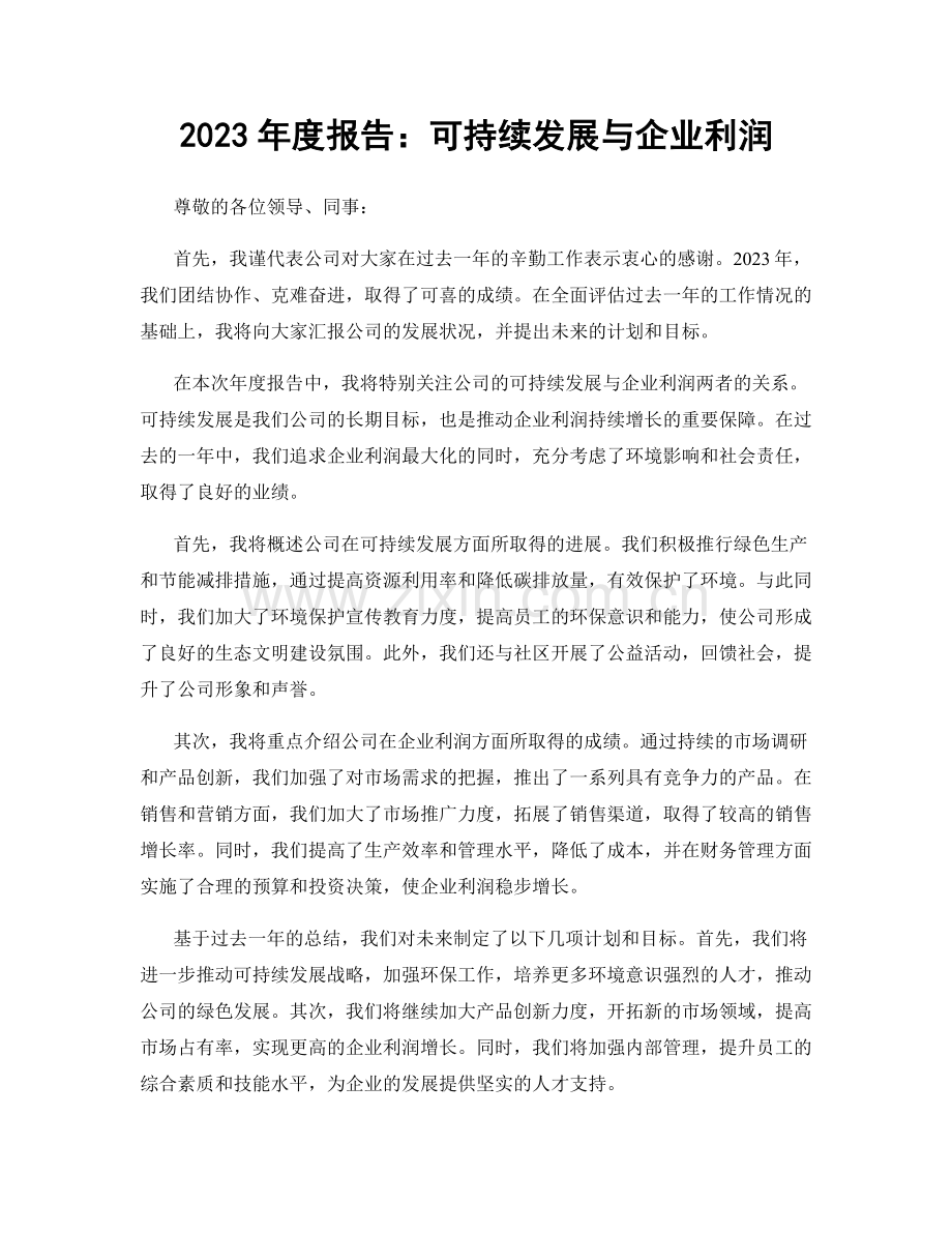 2023年度报告：可持续发展与企业利润.docx_第1页