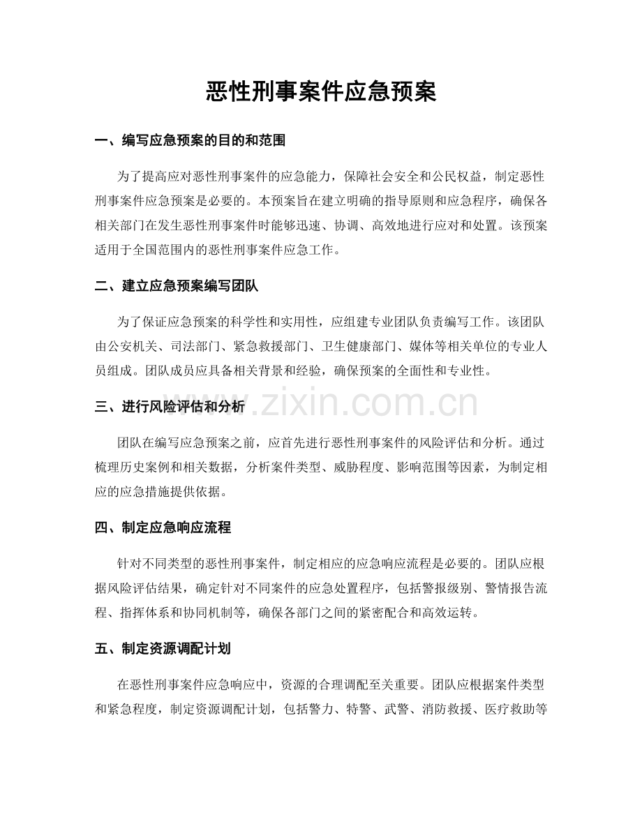 恶性刑事案件应急预案.docx_第1页