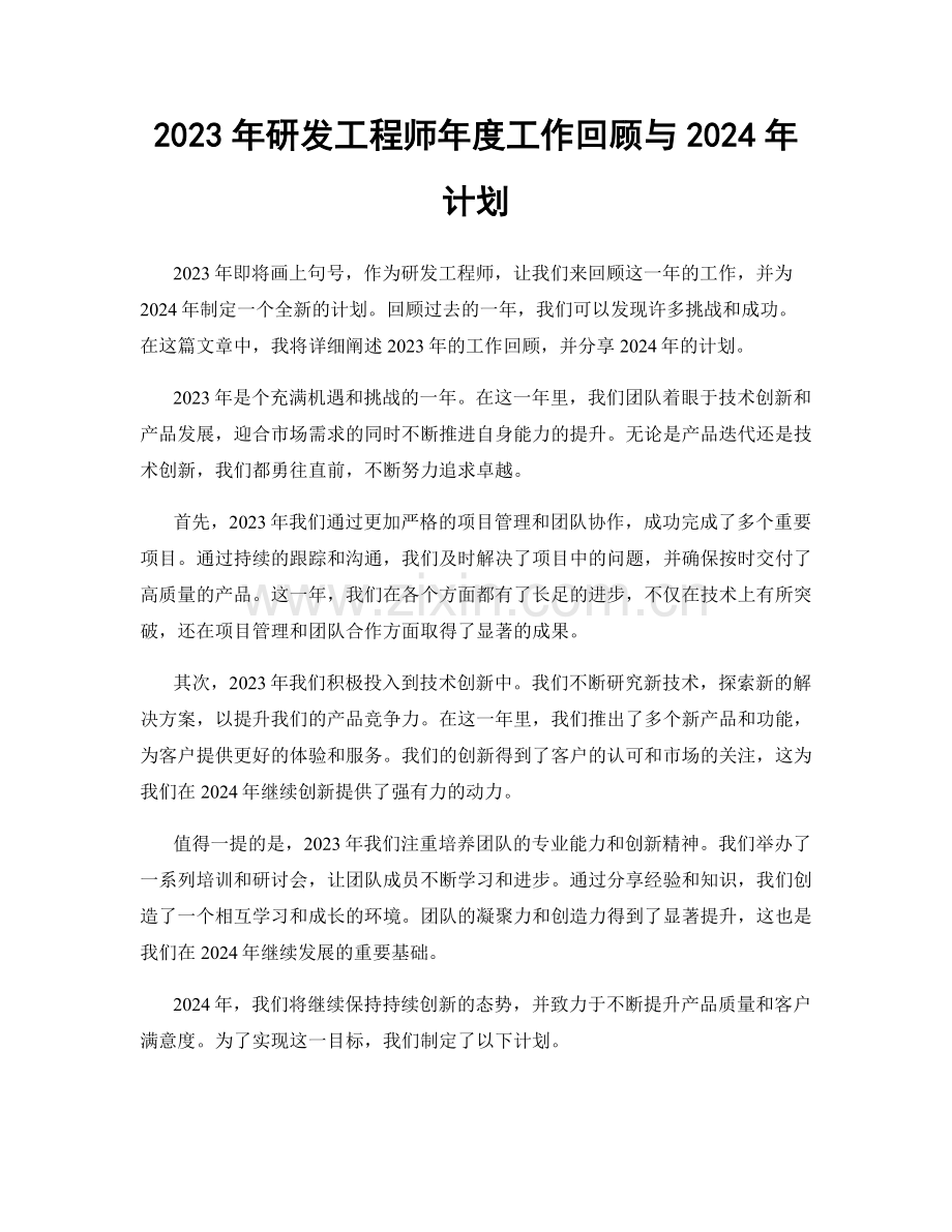 2023年研发工程师年度工作回顾与2024年计划.docx_第1页