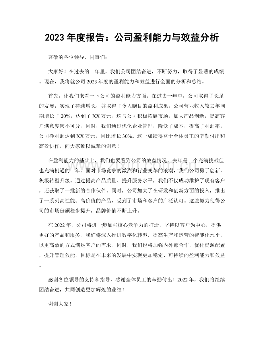 2023年度报告：公司盈利能力与效益分析.docx_第1页