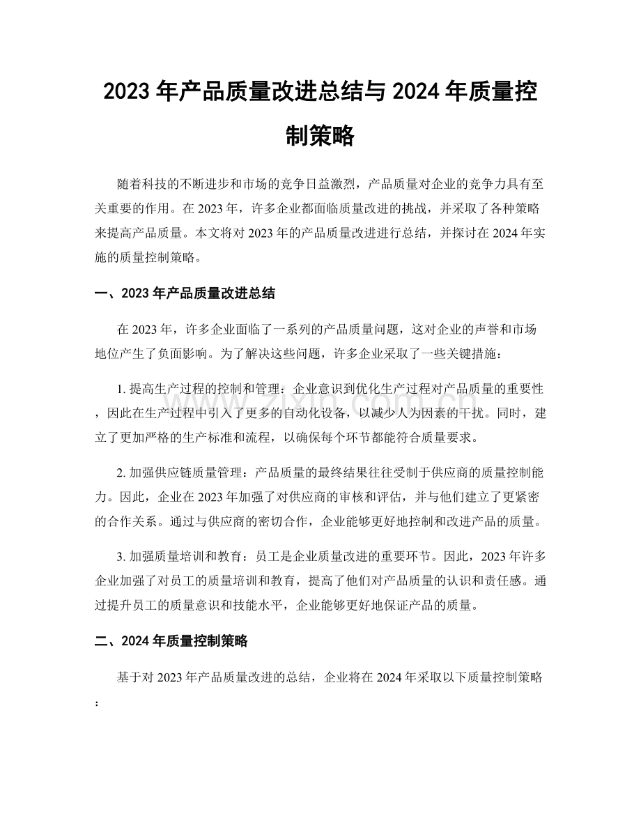 2023年产品质量改进总结与2024年质量控制策略.docx_第1页