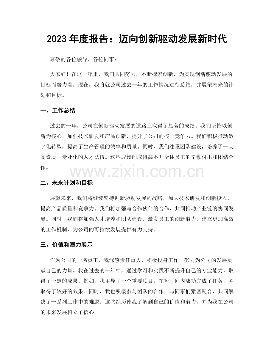 2023年度报告：迈向创新驱动发展新时代.docx_第1页