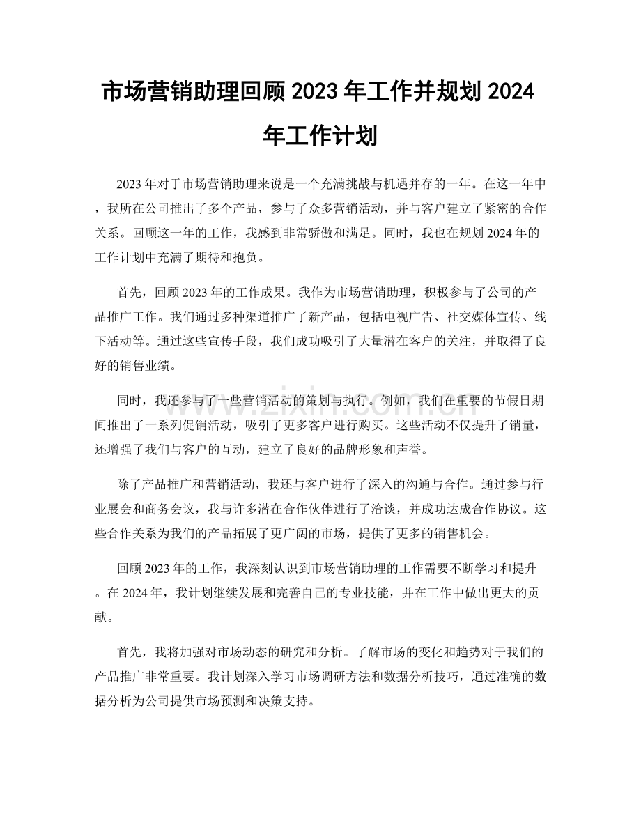 市场营销助理回顾2023年工作并规划2024年工作计划.docx_第1页