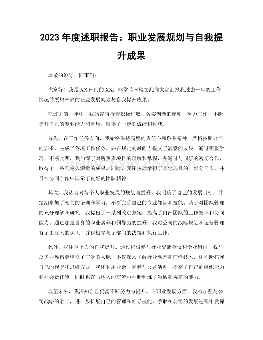 2023年度述职报告：职业发展规划与自我提升成果.docx_第1页