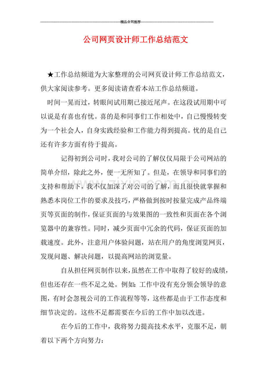 公司网页设计师工作总结范文.doc_第1页