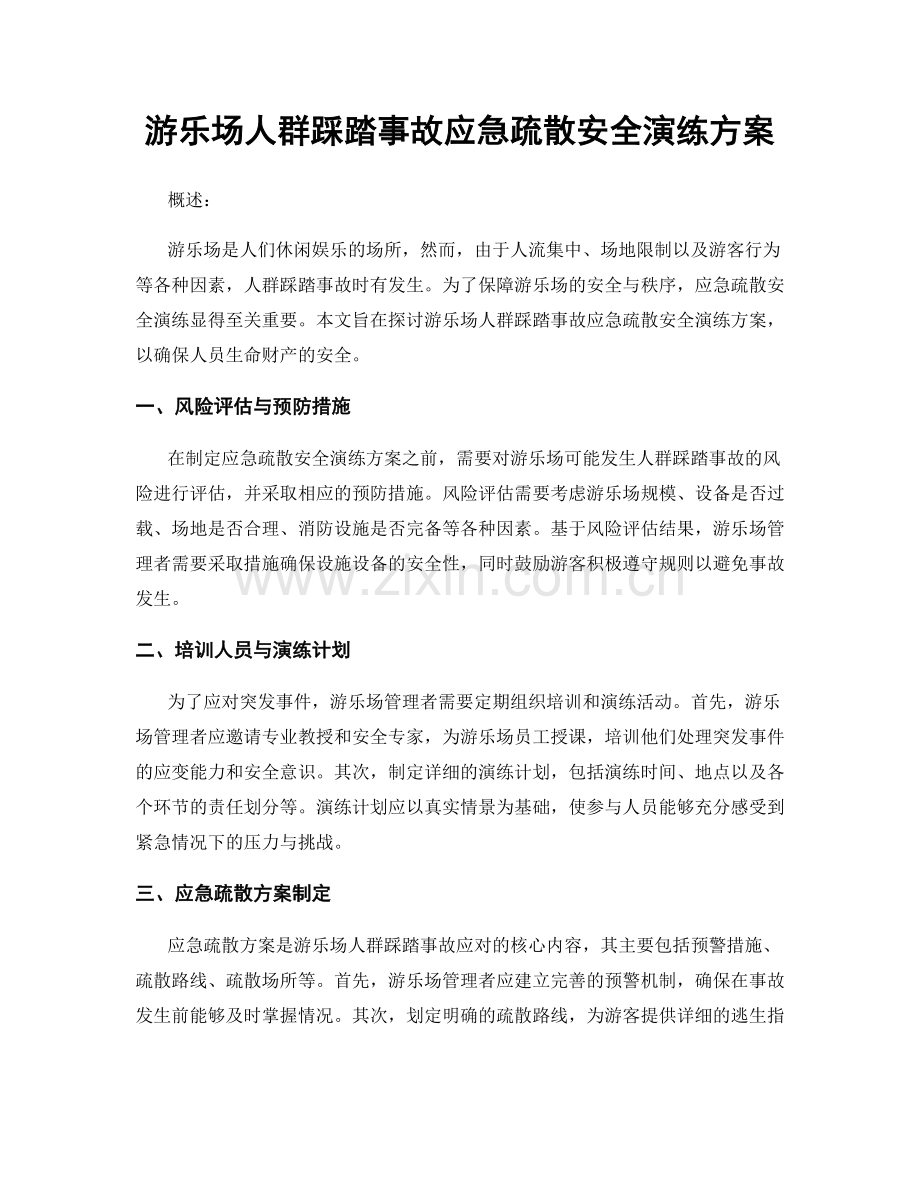 游乐场人群踩踏事故应急疏散安全演练方案.docx_第1页