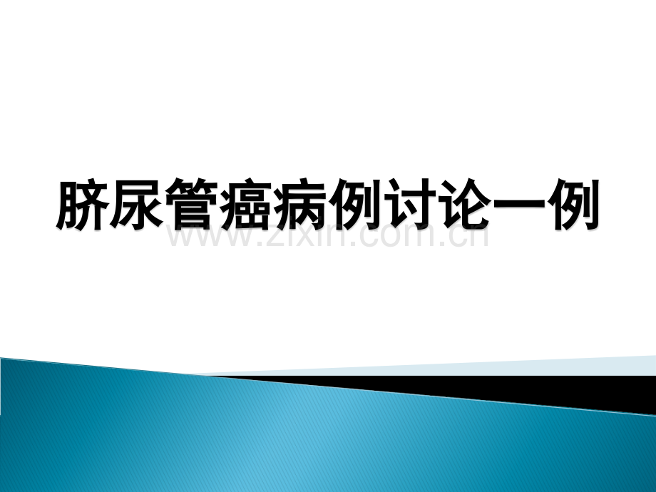 脐输尿管癌病例讨论.ppt_第1页