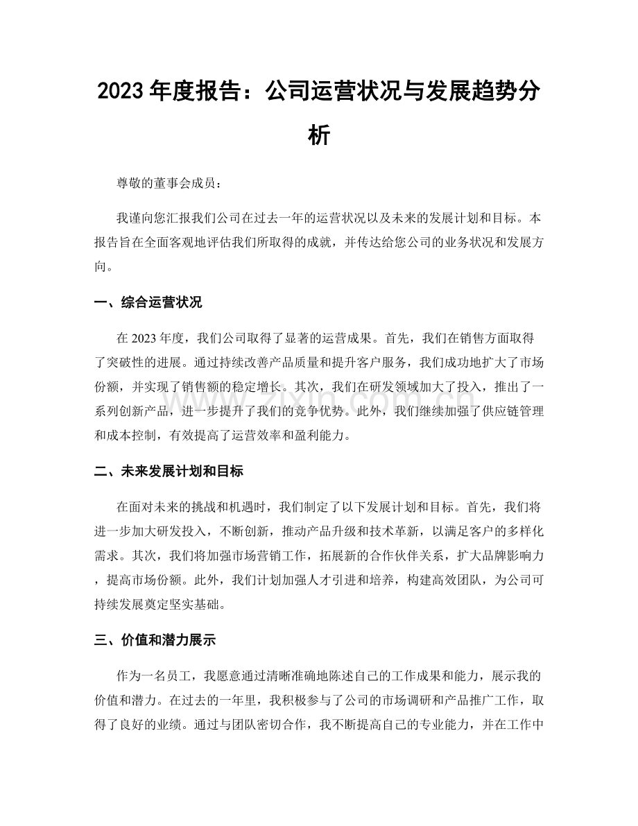 2023年度报告：公司运营状况与发展趋势分析.docx_第1页