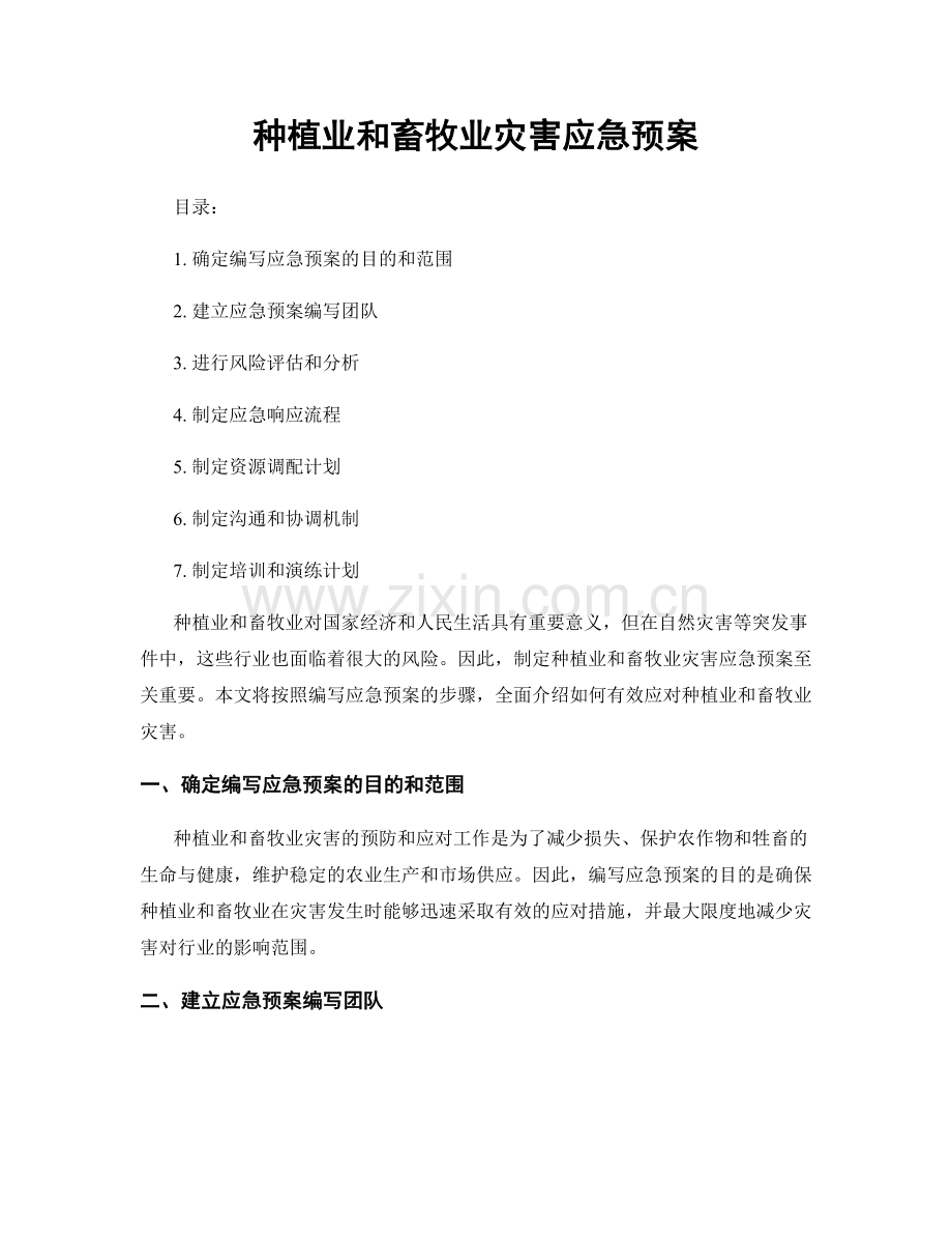 种植业和畜牧业灾害应急预案.docx_第1页